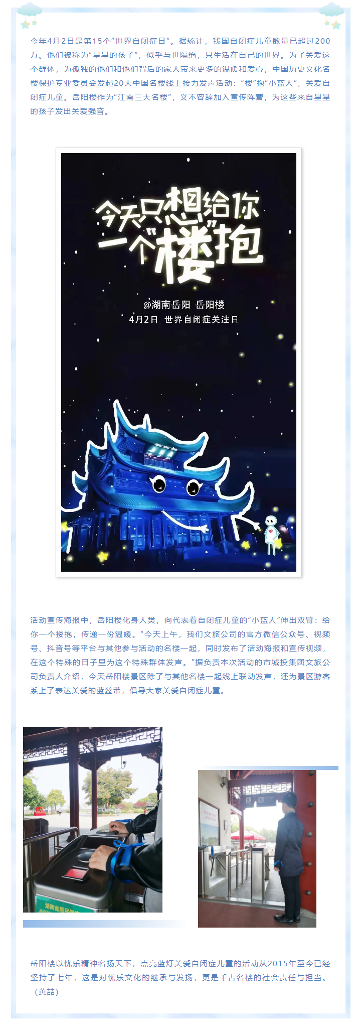 【文旅動態(tài)】第15個“世界自閉癥日”，岳陽樓景區(qū)開展“‘樓’抱小藍人，關(guān)愛自閉癥兒童”主題活動.png
