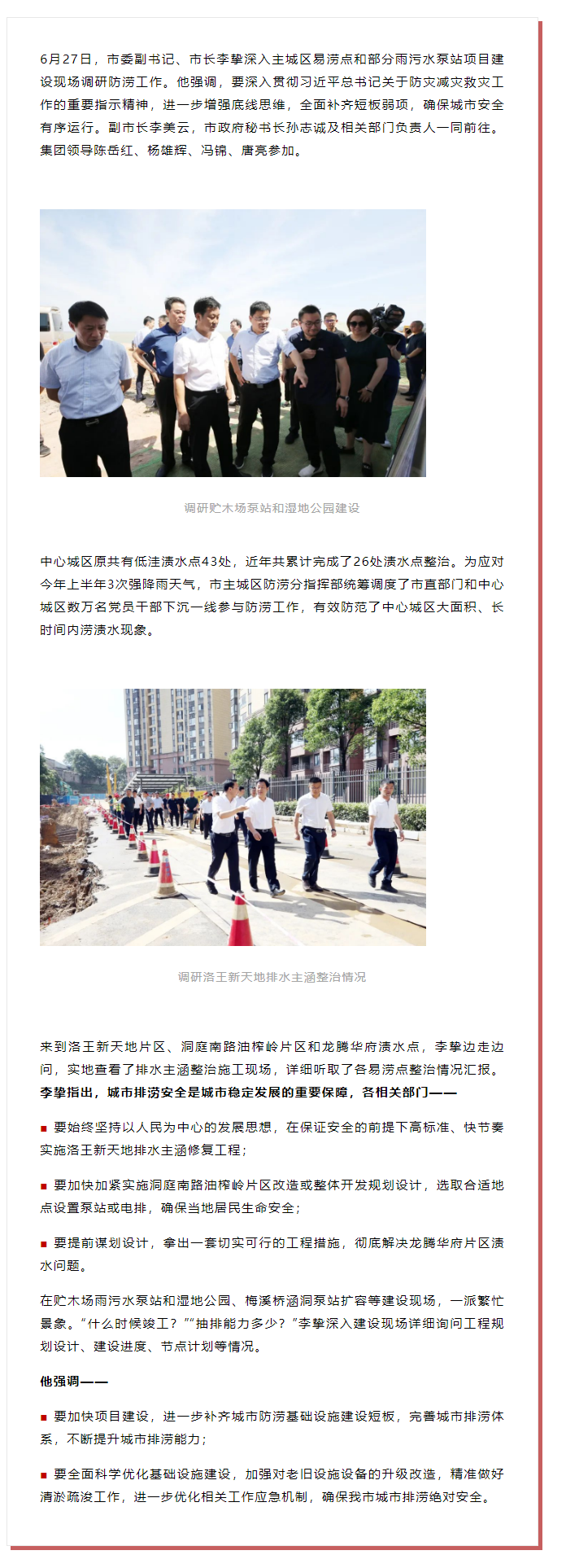 【領(lǐng)導(dǎo)調(diào)研】李摯現(xiàn)場(chǎng)調(diào)研防澇工作，去了這些地方.png